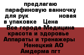 предлагаю парафиновую ванночку для рук elle  mpe 70 новая в упаковке › Цена ­ 3 000 - Все города Медицина, красота и здоровье » Аппараты и тренажеры   . Ненецкий АО,Амдерма пгт